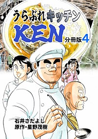 うらぶれキッチンKEN 分冊版