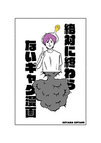 絶対に終わらないギャグ漫画