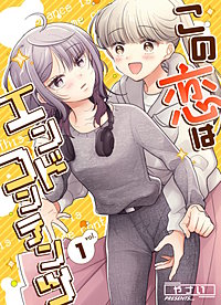 この恋はエンドコンテンツ
