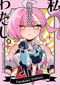 私、魔法少女、わたし。