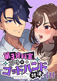 第3資料室、21時のゴッドハンド対決
