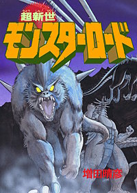 超新世モンスターロード
