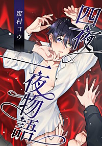 四夜一夜物語【白抜き修正版】
