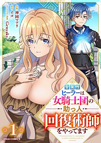 聖属性ヒーラーは女騎士団の助っ人回復術師をやってます【分冊版】