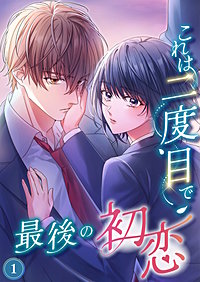 これは二度目で最後の初恋（分冊版）