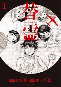 替霊~カエ・ダマ~