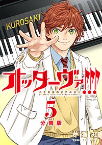 オッターヴァ!!! 小さな手のピアニスト 分冊版
