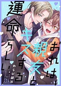 おれは親友とキスする運命らしい