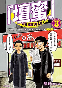 「壇蜜」 特装版