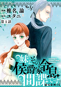 【単話版】妹よ、その侯爵家令息は間諜です@COMIC