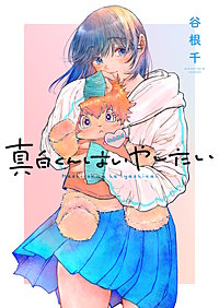 真白くんはいやしたい