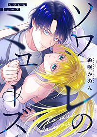ソワレのミューズ