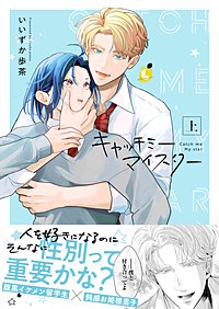 キャッチミーマイスター【電子単行本】