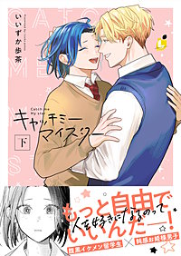 キャッチミーマイスター【電子単行本】