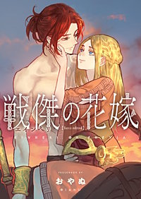 戦傑の花嫁【forcs edited】【電子単行本】