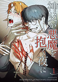神父が悪魔を抱く夜に