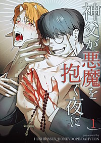神父が悪魔を抱く夜に【タテヨミ】