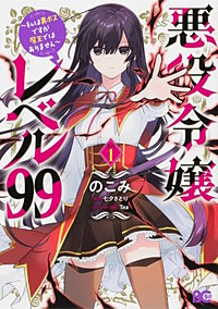 悪役令嬢レベル99　～私は裏ボスですが魔王ではありません～【タテスク】