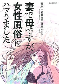 妻で母ですが、女性風俗にハマりました【タテスク】