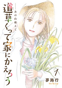 あの山越えて 道草くって家にかえろう(話売り)