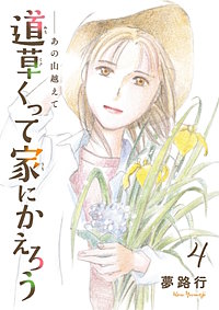 あの山越えて 道草くって家にかえろう(話売り)