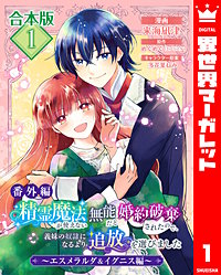【合本版・番外編】精霊魔法が使えない無能だと婚約破棄されたので、義妹の奴隷になるより追放を選びました～エスメラルダ＆イグニス編～