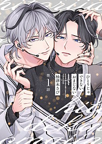 【分冊版】ひとりじゃできないおまじない