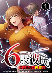 6股彼氏 至上最高の復讐を