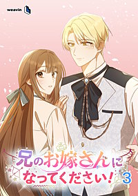 兄のお嫁さんになってください!
