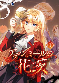 アデンミールの花茨