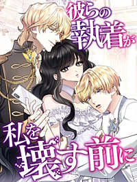 彼らの執着が私を壊す前に【タテヨミ】