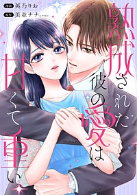 熟成された彼の愛は甘くて重い 【連載版】