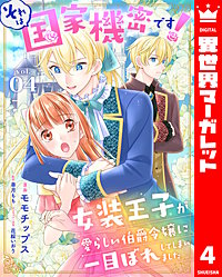 それは国家機密です! 女装王子が愛らしい伯爵令嬢に一目ぼれしてしまいました