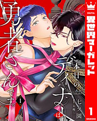 本日のディナーは勇者さんです。