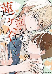 泣かせたがりの蓮ヶ谷くん 【電子特装版】