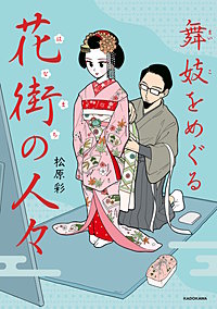 舞妓をめぐる花街の人々