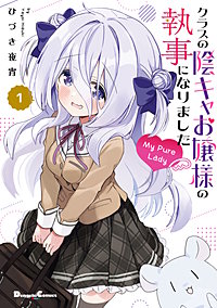 クラスの陰キャお嬢様の執事になりました My Pure Lady