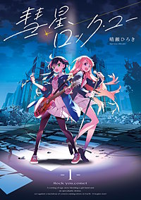 彗星、ロック・ユー