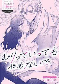 むりっていってもやめないで