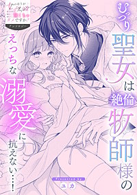 むっつり聖女は絶倫牧師様のえっちな溺愛に抗えない…！
