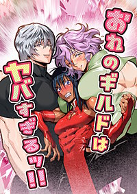 おれのギルドはヤバすぎる!!
