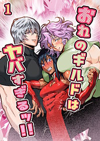 おれのギルドはヤバすぎる!!【分冊版】