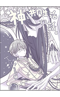 神と共同生活する話