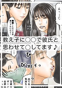 教え子に○○で彼氏と思わせて○してます♪