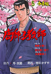 唐獅子教師【合本版】｜まんが王国