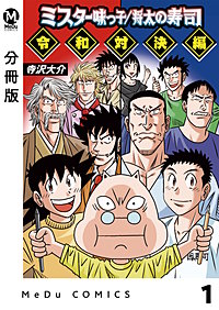 【分冊版】ミスター味っ子/将太の寿司 令和対決編