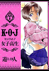 K・O・J キングオブ女子高生　愛蔵版