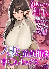 初めての相手は彼女の姉　人妻に童貞相談したら中●しセックスしてしまった話