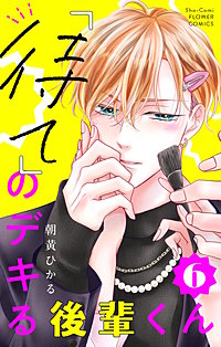 「待て」のデキる後輩くん【マイクロ】