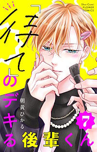「待て」のデキる後輩くん【マイクロ】